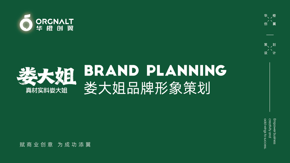 华橙品牌策划案例-娄大姐_娄大姐案例 1.jpg