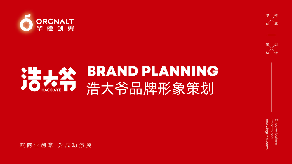 华橙品牌策划案例-浩大爷、甄牛真享、万福烧肉_华橙案例-1.jpg