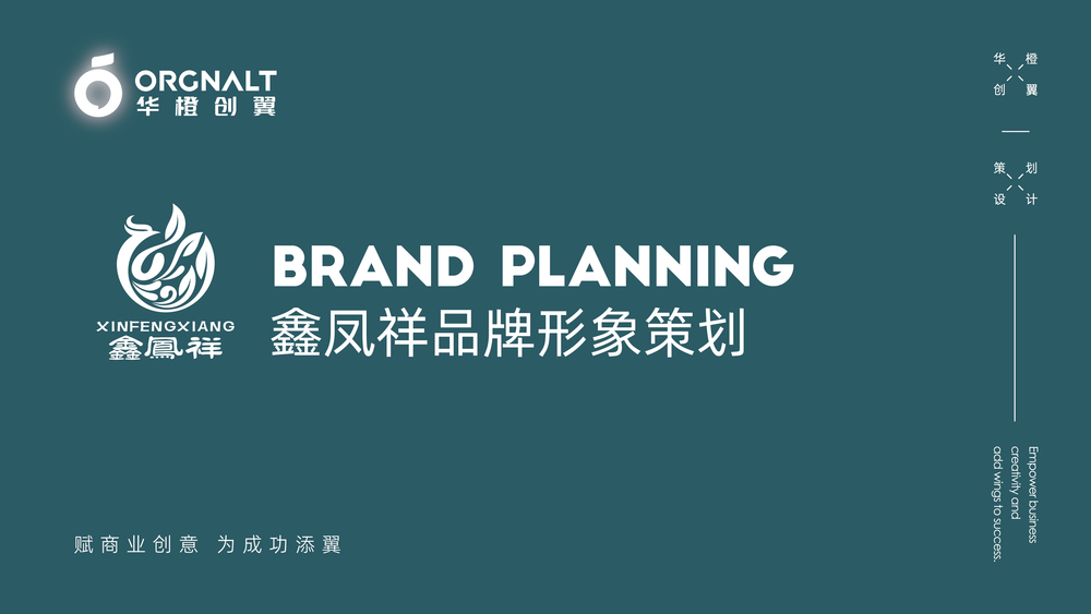 华橙品牌策划案例-八方、弘康、华恒铝业、坤厚、鑫凤祥_华橙案例-40.jpg
