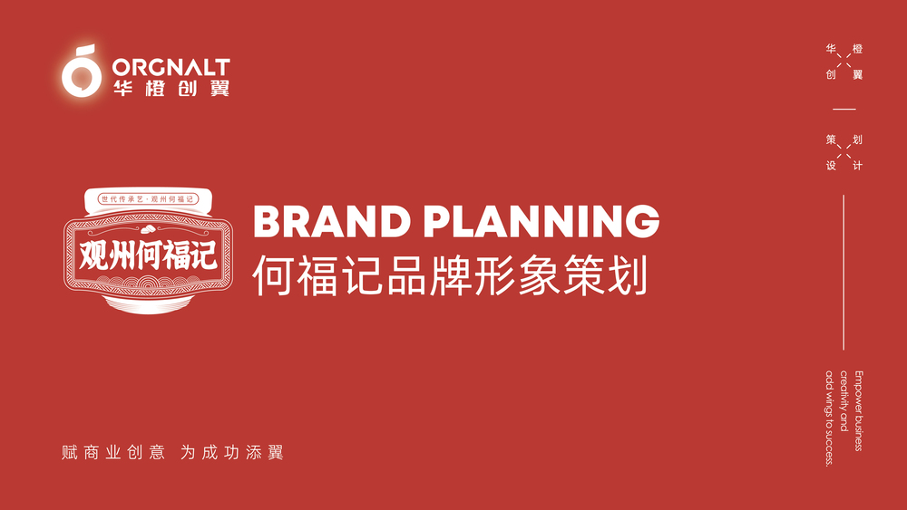 华橙品牌策划案例2_食品案例01-11.jpg