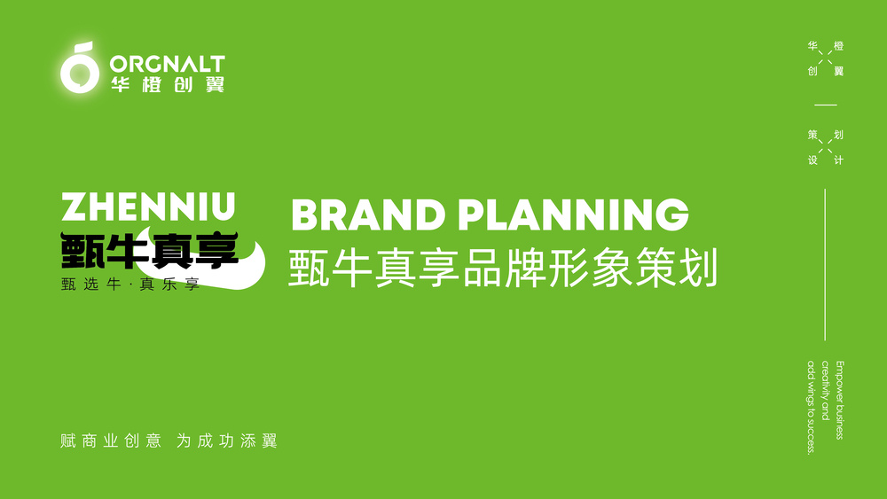 华橙品牌策划案例-浩大爷、甄牛真享、万福烧肉_华橙案例-15.jpg
