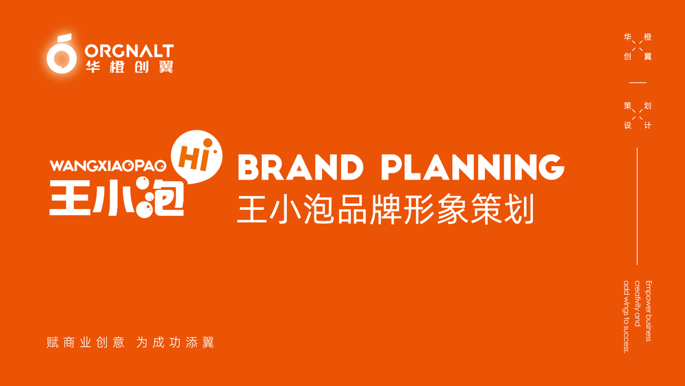 华橙品牌策划案例-王小泡、红岭纪、萌宴_华橙案例-1.jpg