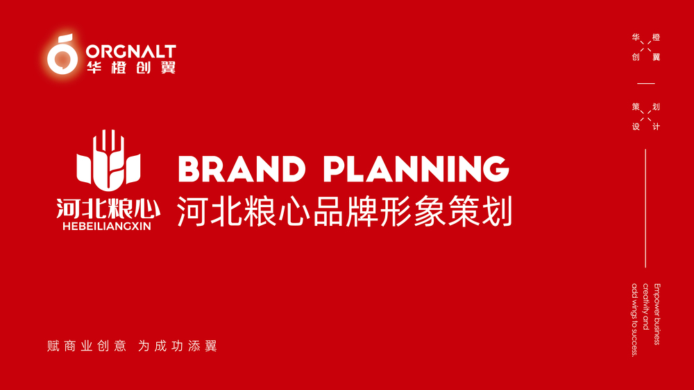华橙品牌策划案例-粮心、盛通天茂、钱成、恩义_华橙案例-1.jpg